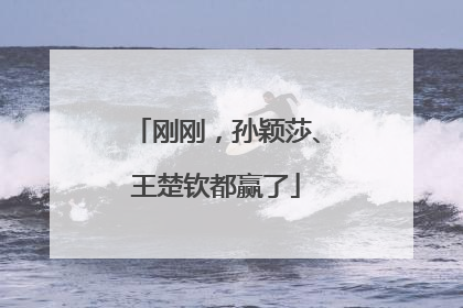 刚刚，孙颖莎、王楚钦都赢了