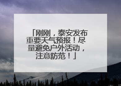 刚刚，泰安发布重要天气预报！尽量避免户外活动，注意防范！