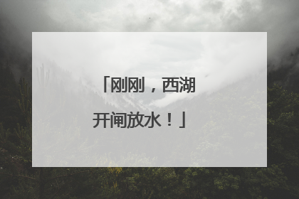 刚刚，西湖开闸放水！