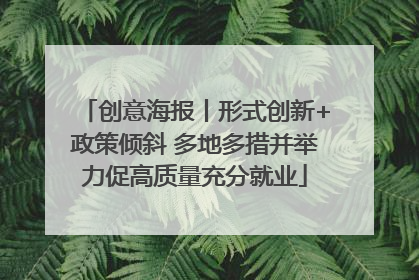 创意海报丨形式创新+政策倾斜 多地多措并举力促高质量充分就业