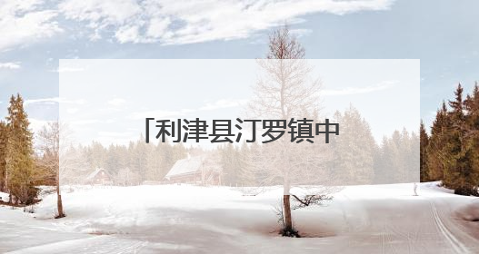 利津县汀罗镇中心小学：欢乐童年 放飞梦想