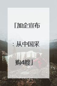 加企宣布：从中国采购4艘