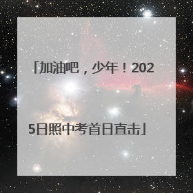 加油吧，少年！2025日照中考首日直击