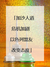 加沙人道危机加剧 以色列盟友改变态度
