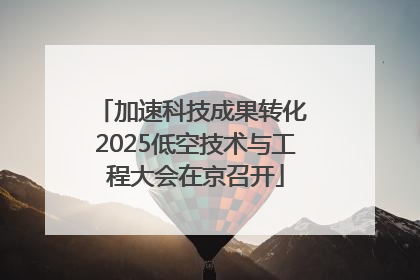 加速科技成果转化 2025低空技术与工程大会在京召开