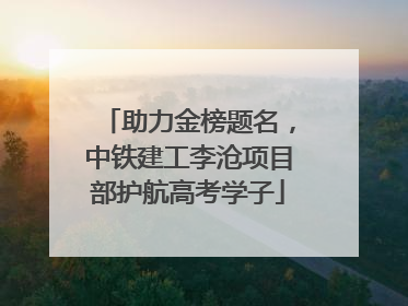 助力金榜题名，中铁建工李沧项目部护航高考学子