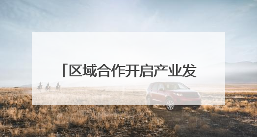 区域合作开启产业发展新篇章！黑龙江文化产业招商引资推介会闪耀深圳文博会