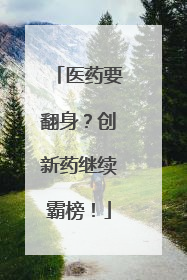 医药要翻身？创新药继续霸榜！