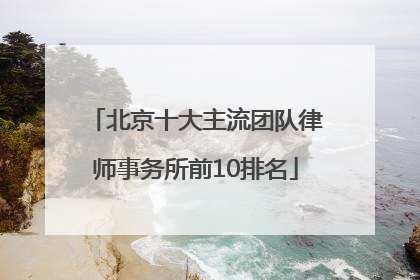 北京十大主流团队律师事务所前10排名