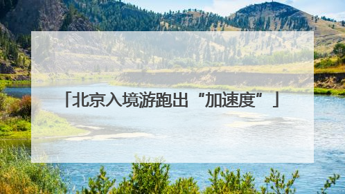 北京入境游跑出“加速度”