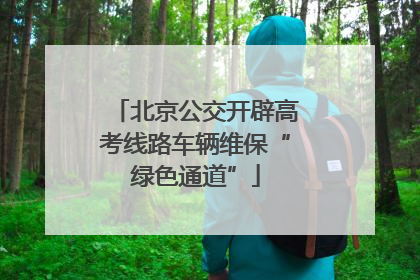 北京公交开辟高考线路车辆维保“绿色通道”