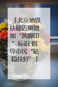 北京地铁扶梯近期增加“黄脚印”标识 倡导市民“站稳扶好”
