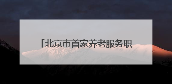 北京市首家养老服务职业体验工坊落地西城