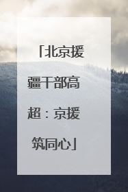 北京援疆干部高超：京援筑同心