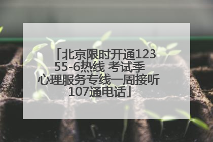 北京限时开通12355-6热线 考试季心理服务专线一周接听107通电话