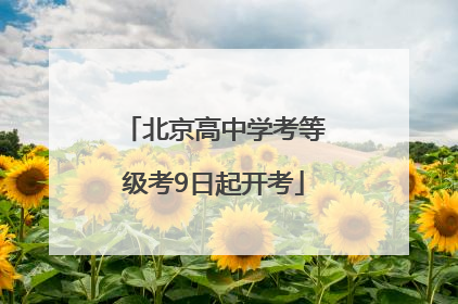 北京高中学考等级考9日起开考