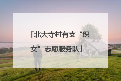 北大寺村有支“织女”志愿服务队