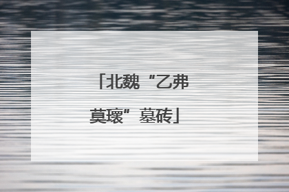 北魏“乙弗莫瓌”墓砖