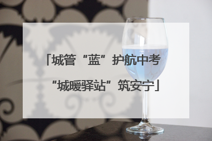 城管“蓝”护航中考 “城暖驿站”筑安宁