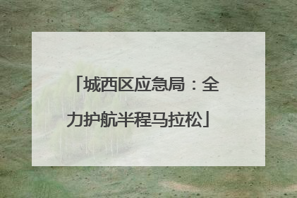 城西区应急局：全力护航半程马拉松