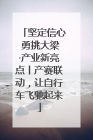 坚定信心 勇挑大梁·产业新亮点丨产赛联动，让自行车飞驰起来