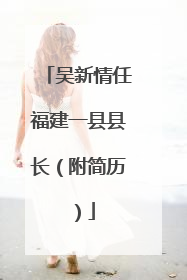 吴新情任福建一县县长（附简历）