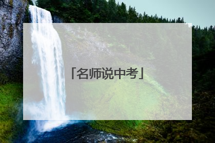 名师说中考