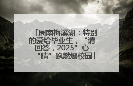 周南梅溪湖：特别的爱给毕业生，“请回答，2025”心“晴”跑燃爆校园