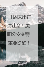 周末出行请注意！沈阳公安交警重要提醒！