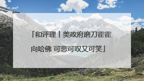 和评理丨美政府磨刀霍霍向哈佛 可悲可叹又可笑