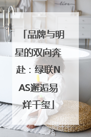 品牌与明星的双向奔赴：绿联NAS邂逅易烊千玺