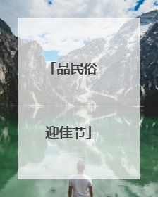品民俗 迎佳节