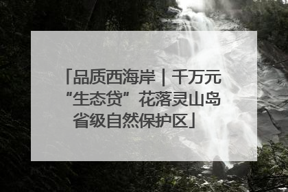 品质西海岸｜千万元“生态贷”花落灵山岛省级自然保护区