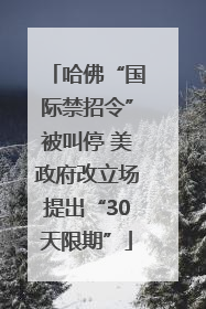 哈佛“国际禁招令”被叫停 美政府改立场提出“30天限期”