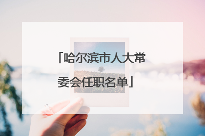 哈尔滨市人大常委会任职名单