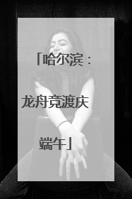 哈尔滨：龙舟竞渡庆端午