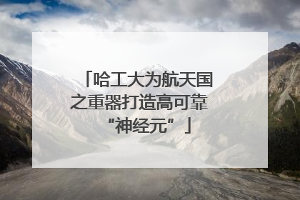哈工大为航天国之重器打造高可靠“神经元”