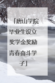 唐山学院毕业生设立奖学金奖励青春奋斗学子