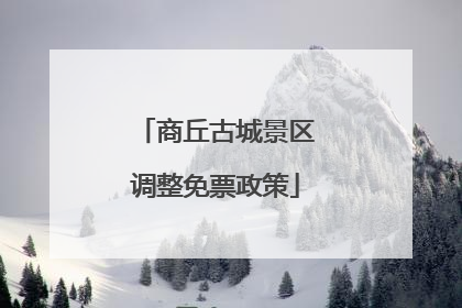商丘古城景区调整免票政策
