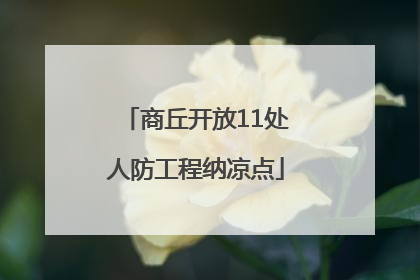 商丘开放11处人防工程纳凉点