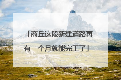 商丘这段新建道路再有一个月就能完工了