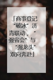 商事登记“破冰”济青联动，“强省会”与“强龙头”双向奔赴