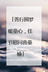 善行圆梦暖童心，佳节慰问喜桑榆