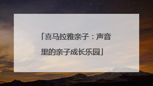 喜马拉雅亲子：声音里的亲子成长乐园