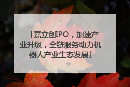 嘉立创IPO，加速产业升级，全链服务助力机器人产业生态发展