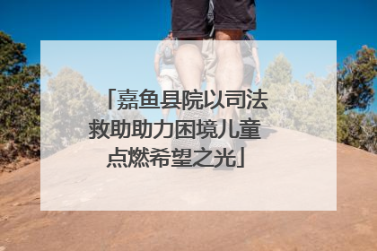 嘉鱼县院以司法救助助力困境儿童点燃希望之光