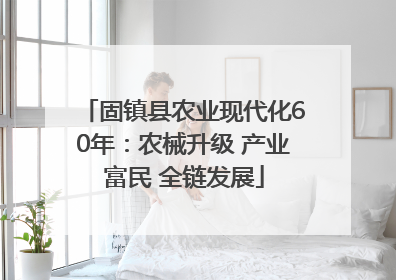 固镇县农业现代化60年：农械升级 产业富民 全链发展
