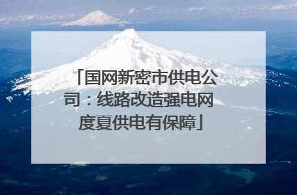 国网新密市供电公司：线路改造强电网 度夏供电有保障