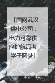 国网武汉供电公司：电力可靠供应护航高考学子圆梦