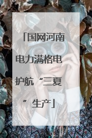 国网河南电力满格电护航“三夏”生产